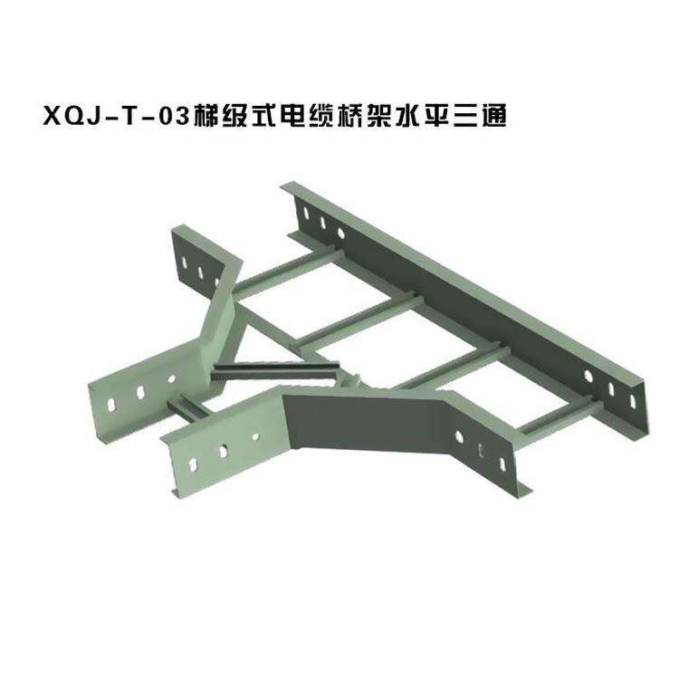 梯級式水平三通橋架